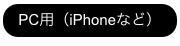PC用（iPhoneなど）